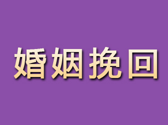 锡林郭勒婚姻挽回