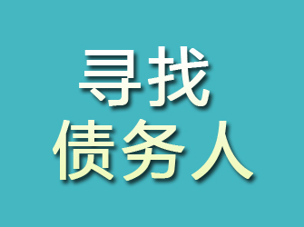 锡林郭勒寻找债务人